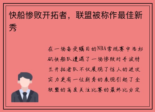 快船惨败开拓者，联盟被称作最佳新秀