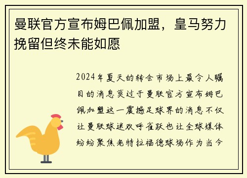 曼联官方宣布姆巴佩加盟，皇马努力挽留但终未能如愿