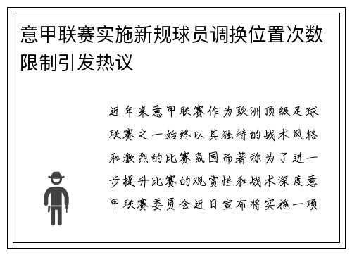 意甲联赛实施新规球员调换位置次数限制引发热议