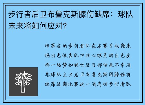 步行者后卫布鲁克斯膝伤缺席：球队未来将如何应对？