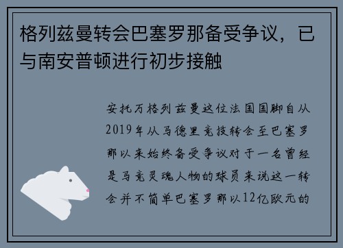 格列兹曼转会巴塞罗那备受争议，已与南安普顿进行初步接触