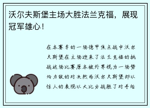 沃尔夫斯堡主场大胜法兰克福，展现冠军雄心！