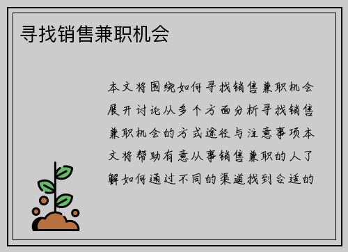 寻找销售兼职机会