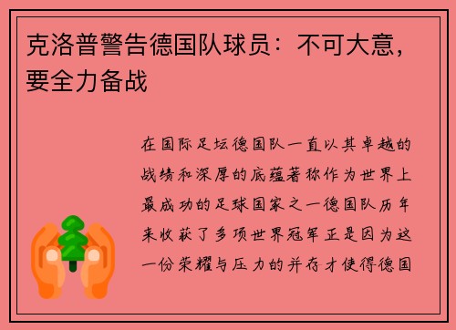 克洛普警告德国队球员：不可大意，要全力备战