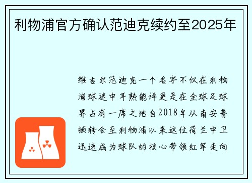 利物浦官方确认范迪克续约至2025年