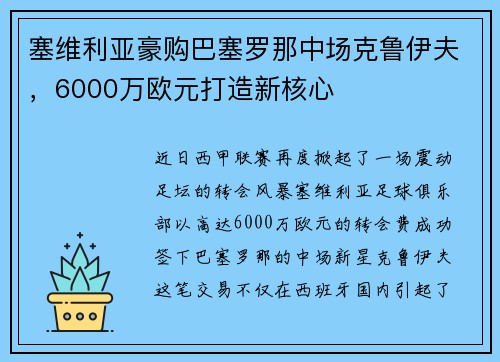 塞维利亚豪购巴塞罗那中场克鲁伊夫，6000万欧元打造新核心