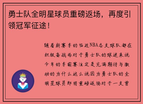 勇士队全明星球员重磅返场，再度引领冠军征途！