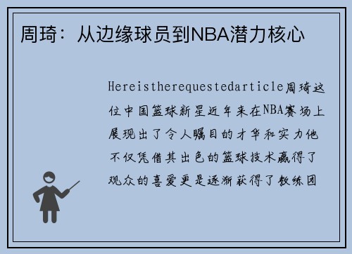 周琦：从边缘球员到NBA潜力核心