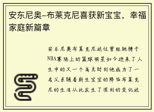 安东尼奥-布莱克尼喜获新宝宝，幸福家庭新篇章