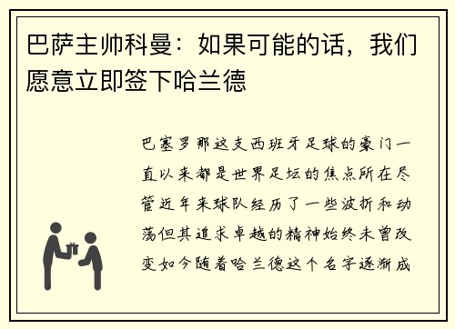 巴萨主帅科曼：如果可能的话，我们愿意立即签下哈兰德