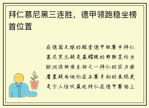 拜仁慕尼黑三连胜，德甲领跑稳坐榜首位置