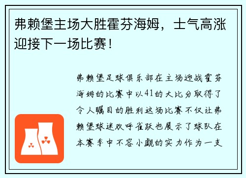 弗赖堡主场大胜霍芬海姆，士气高涨迎接下一场比赛！