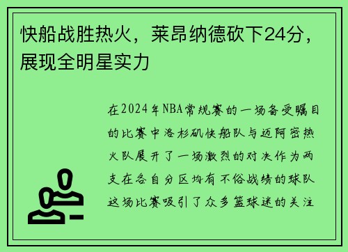 快船战胜热火，莱昂纳德砍下24分，展现全明星实力