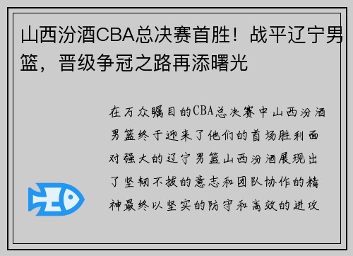 山西汾酒CBA总决赛首胜！战平辽宁男篮，晋级争冠之路再添曙光