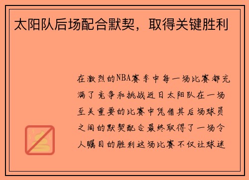 太阳队后场配合默契，取得关键胜利
