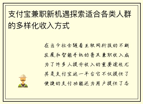 支付宝兼职新机遇探索适合各类人群的多样化收入方式