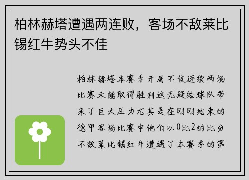 柏林赫塔遭遇两连败，客场不敌莱比锡红牛势头不佳