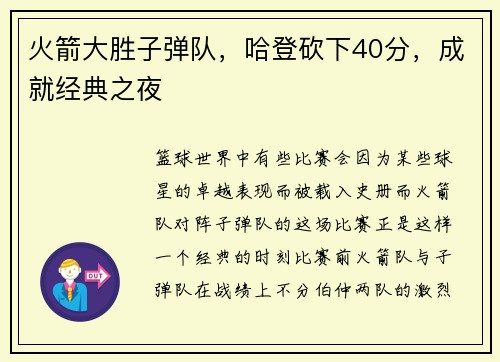 火箭大胜子弹队，哈登砍下40分，成就经典之夜