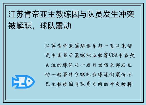 江苏肯帝亚主教练因与队员发生冲突被解职，球队震动