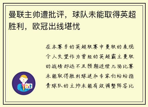曼联主帅遭批评，球队未能取得英超胜利，欧冠出线堪忧