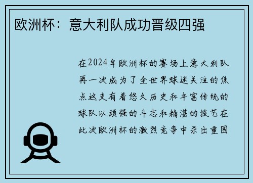 欧洲杯：意大利队成功晋级四强