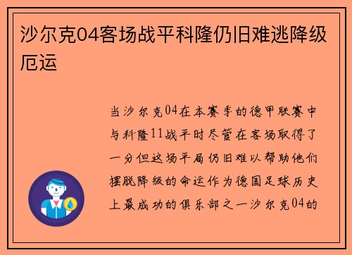 沙尔克04客场战平科隆仍旧难逃降级厄运