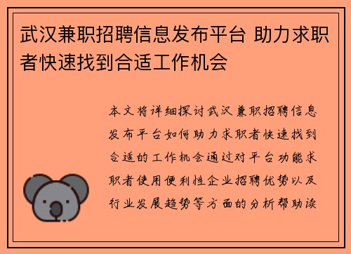 武汉兼职招聘信息发布平台 助力求职者快速找到合适工作机会