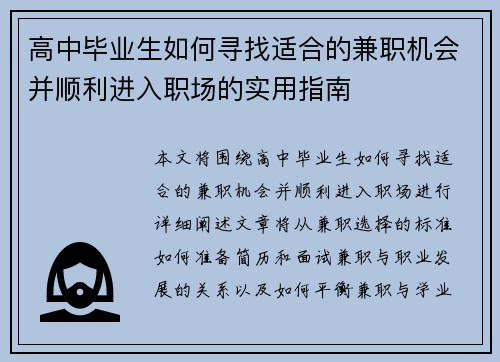 高中毕业生如何寻找适合的兼职机会并顺利进入职场的实用指南