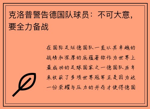 克洛普警告德国队球员：不可大意，要全力备战