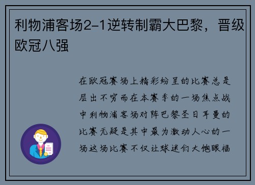 利物浦客场2-1逆转制霸大巴黎，晋级欧冠八强