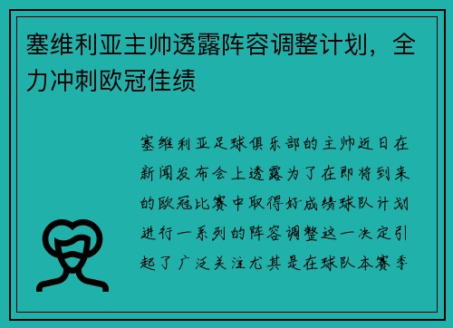 塞维利亚主帅透露阵容调整计划，全力冲刺欧冠佳绩