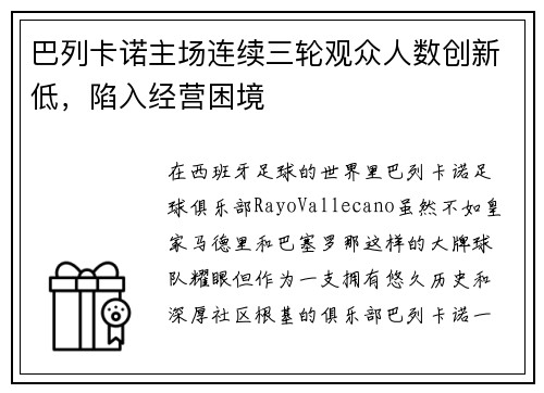 巴列卡诺主场连续三轮观众人数创新低，陷入经营困境