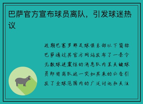 巴萨官方宣布球员离队，引发球迷热议