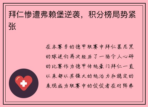 拜仁惨遭弗赖堡逆袭，积分榜局势紧张