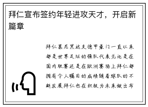 拜仁宣布签约年轻进攻天才，开启新篇章