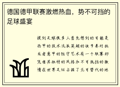 德国德甲联赛激燃热血，势不可挡的足球盛宴