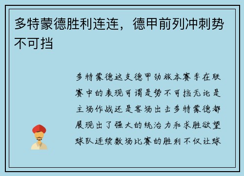 多特蒙德胜利连连，德甲前列冲刺势不可挡