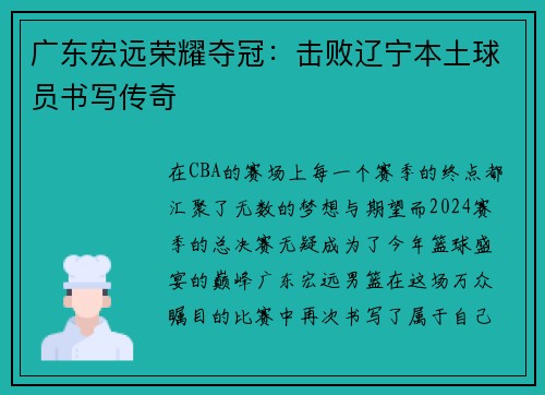 广东宏远荣耀夺冠：击败辽宁本土球员书写传奇