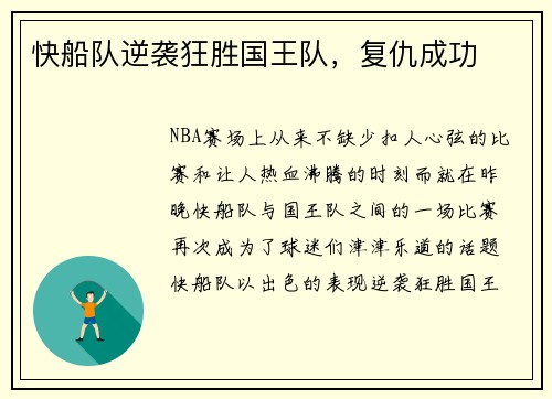 快船队逆袭狂胜国王队，复仇成功