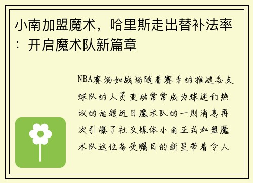 小南加盟魔术，哈里斯走出替补法率：开启魔术队新篇章