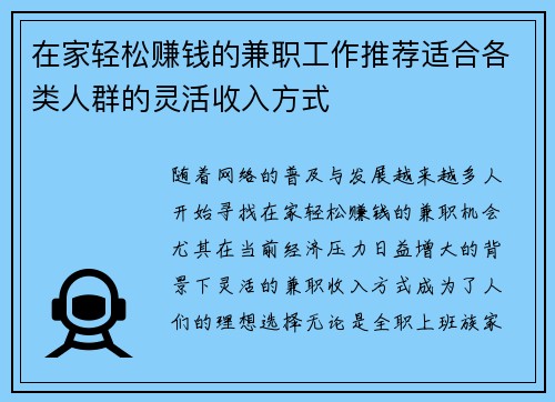在家轻松赚钱的兼职工作推荐适合各类人群的灵活收入方式
