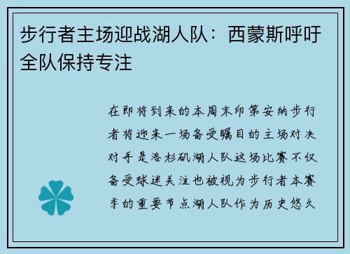 步行者主场迎战湖人队：西蒙斯呼吁全队保持专注