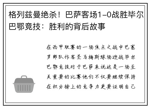 格列兹曼绝杀！巴萨客场1-0战胜毕尔巴鄂竞技：胜利的背后故事