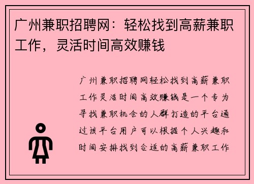 广州兼职招聘网：轻松找到高薪兼职工作，灵活时间高效赚钱