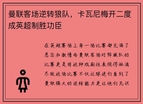 曼联客场逆转狼队，卡瓦尼梅开二度成英超制胜功臣