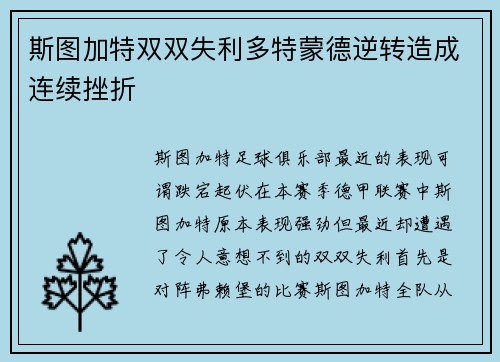 斯图加特双双失利多特蒙德逆转造成连续挫折