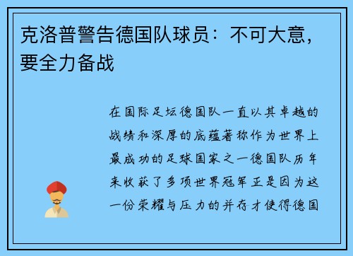 克洛普警告德国队球员：不可大意，要全力备战