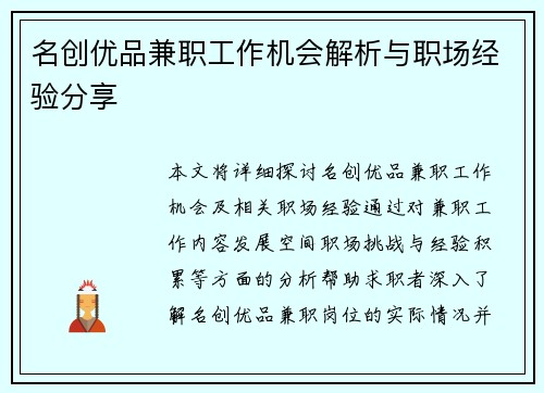 名创优品兼职工作机会解析与职场经验分享