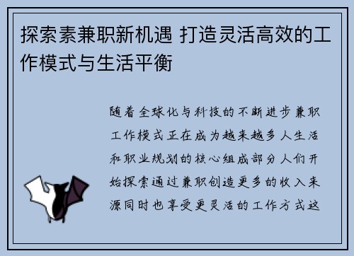 探索素兼职新机遇 打造灵活高效的工作模式与生活平衡