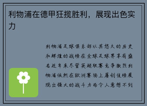 利物浦在德甲狂揽胜利，展现出色实力